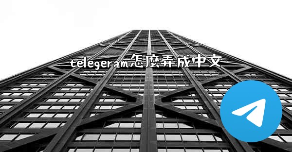 telegeram怎麼弄成中文