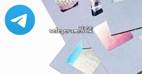 telegeram賬號