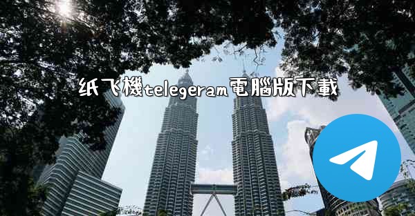 纸飞機telegeram電腦版下載