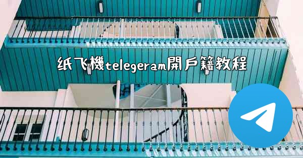 纸飞機telegeram開戶籍教程