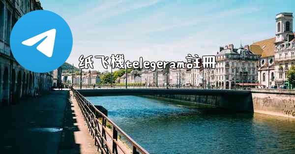 纸飞機telegeram註冊