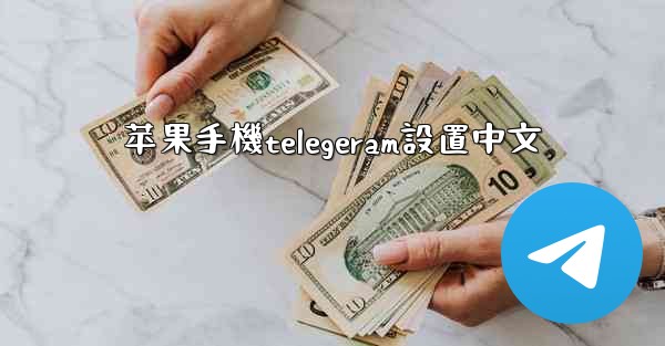 苹果手機telegeram設置中文