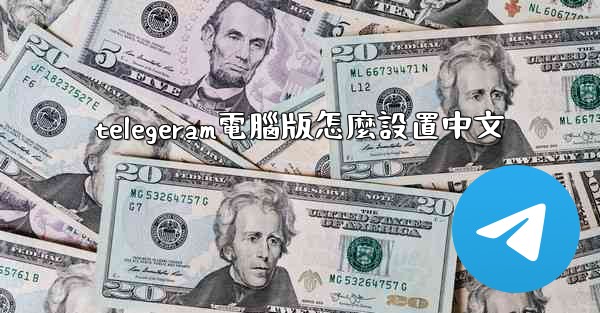 telegeram電腦版怎麼設置中文