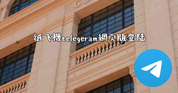 纸飞機telegeram網页版登陆