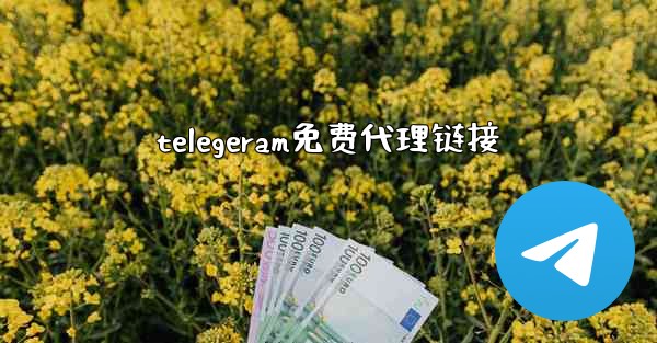 telegeram免费代理链接