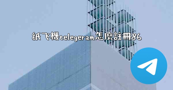 纸飞機telegeram怎麼註冊86