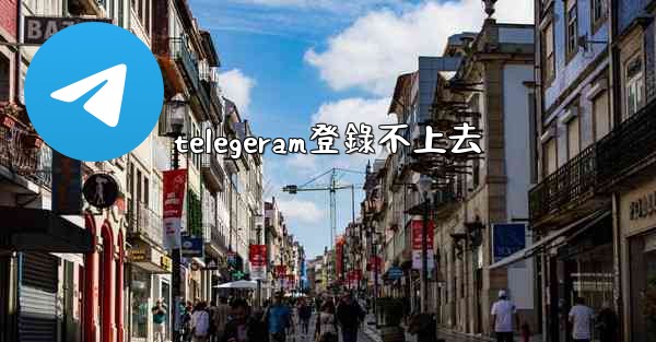 telegeram登錄不上去