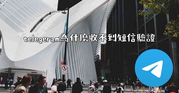 telegeram為什麼收不到短信驗證