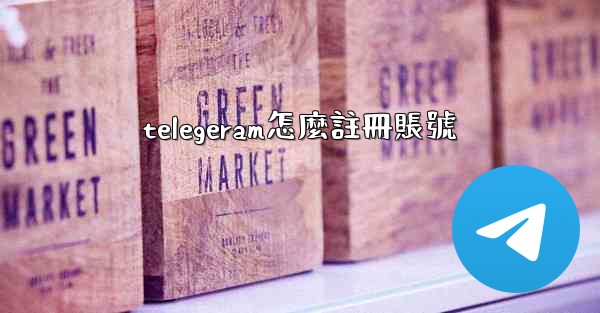 telegeram怎麼註冊賬號