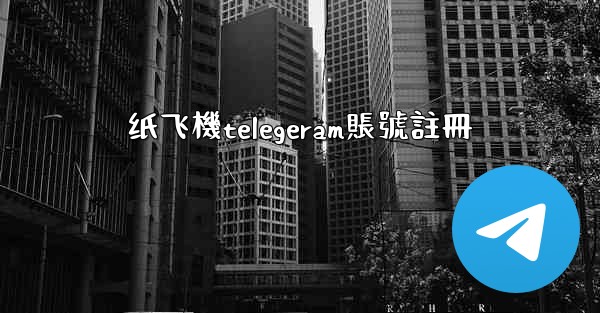 纸飞機telegeram賬號註冊