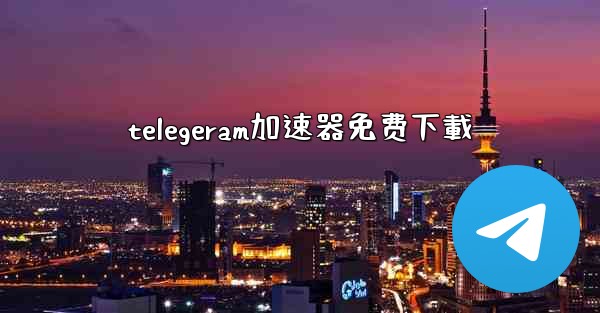 telegeram加速器免费下載