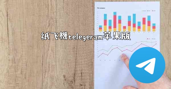 纸飞機telegeram苹果版