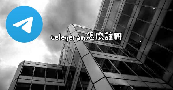 <b>telegeram怎麼註冊</b>