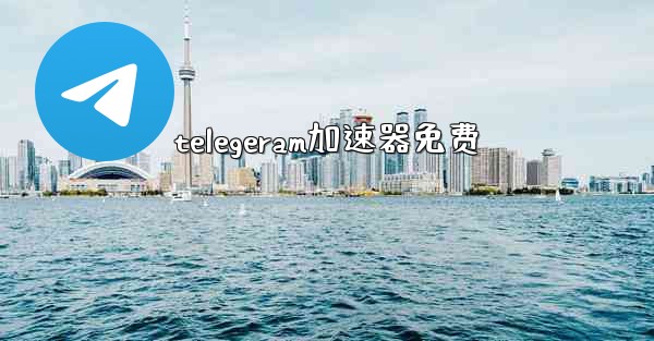 <b>telegeram加速器免费</b>