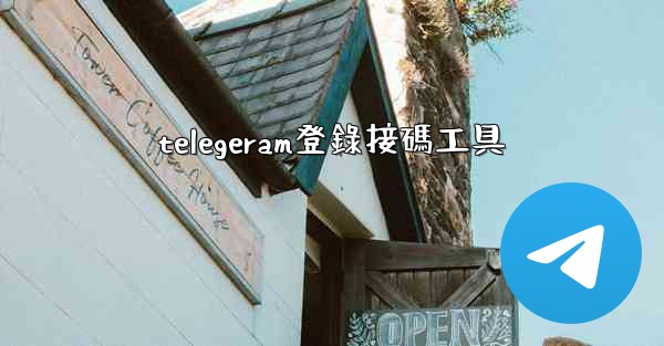 telegeram登錄接碼工具