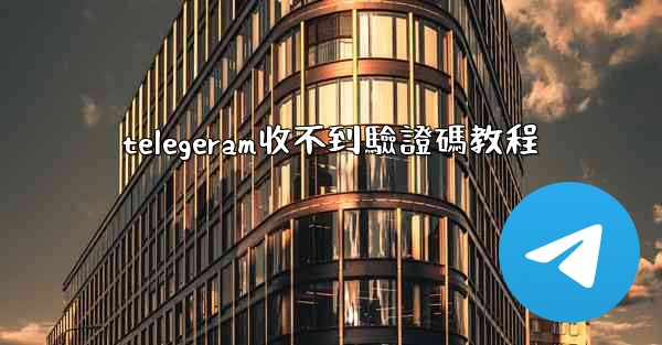 telegeram收不到驗證碼教程
