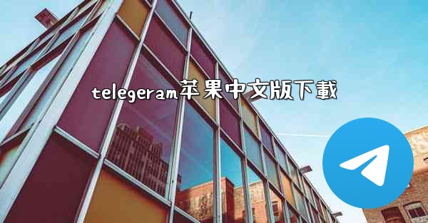 telegeram苹果中文版下載