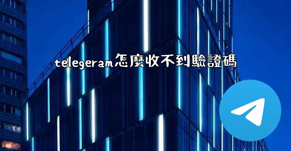 <b>telegeram怎麼收不到驗證碼</b>