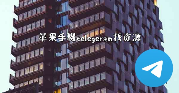 苹果手機telegeram找资源
