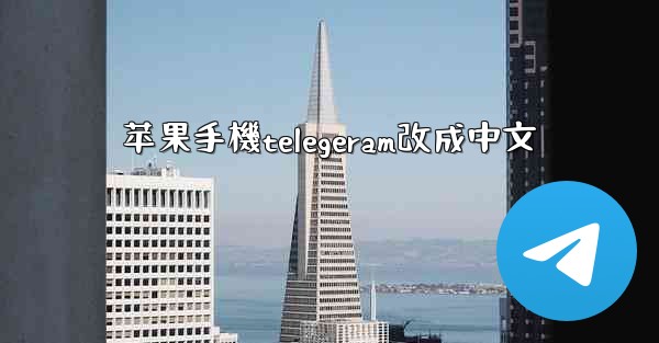 苹果手機telegeram改成中文