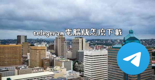 <b>telegeram電腦版怎麼下載</b>