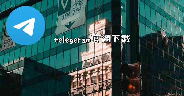 telegeram官網下載