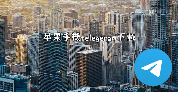 苹果手機telegeram下載