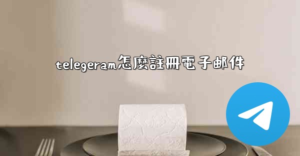 <b>telegeram怎麼註冊電子邮件</b>