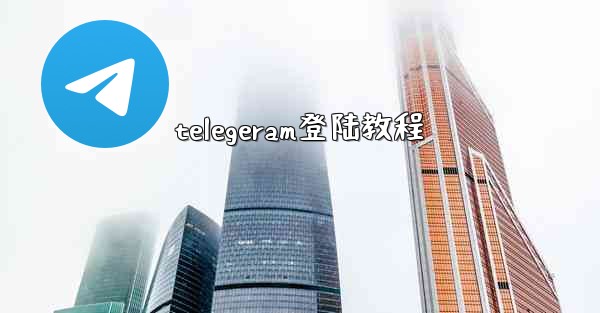 telegeram登陆教程