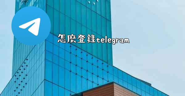 怎麼登錄telegram