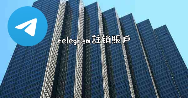 telegram註销賬戶
