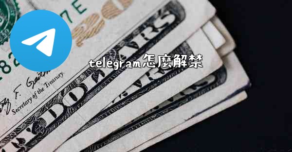 telegram怎麼解禁