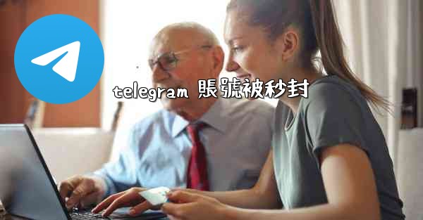 telegram 賬號被秒封