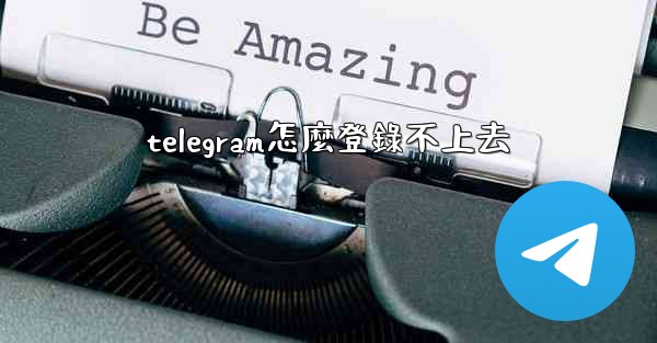 telegram怎麼登錄不上去