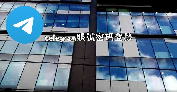 <b>telegram賬號密碼登錄</b>