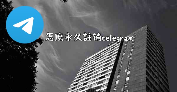 怎麼永久註销telegram