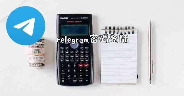 telegram密碼登陆