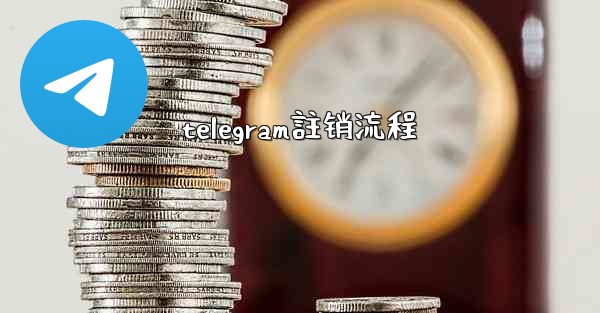telegram註销流程