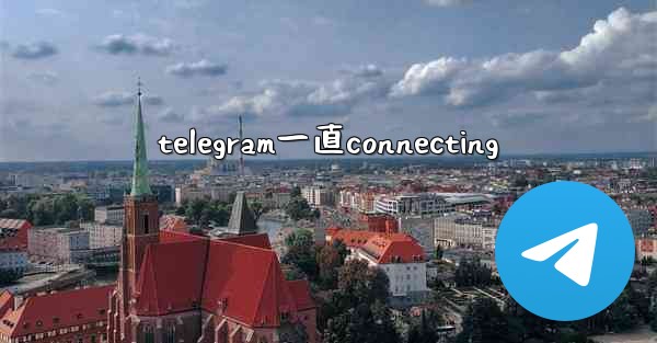 telegram一直connecting