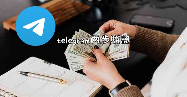 telegram两步驗證