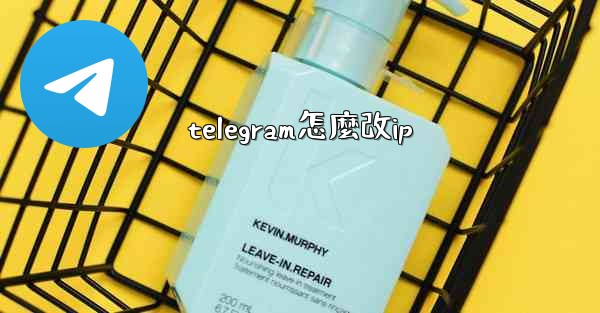 telegram怎麼改ip