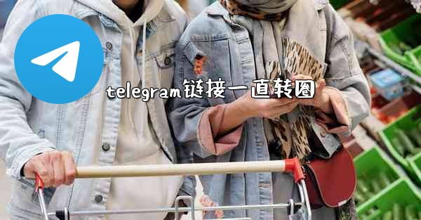 telegram链接一直转圈