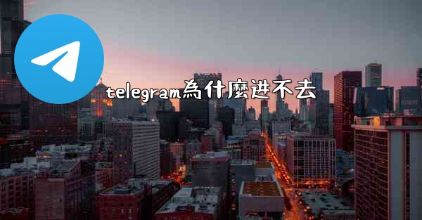 telegram為什麼进不去