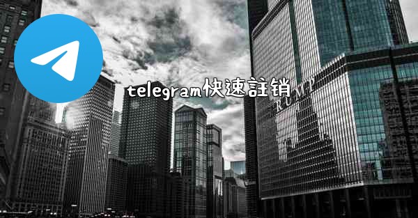 telegram快速註销