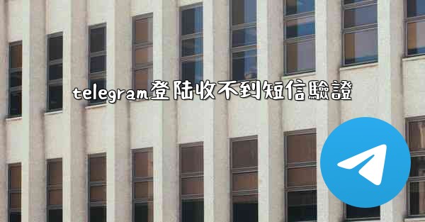 telegram登陆收不到短信驗證