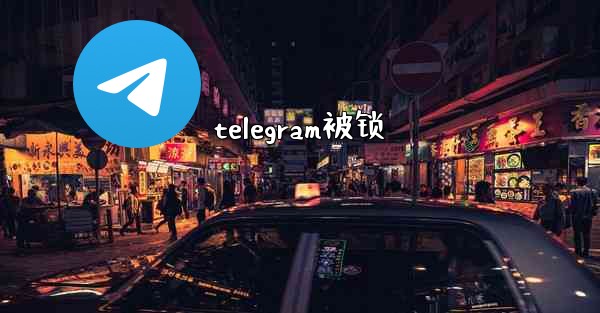 telegram被锁
