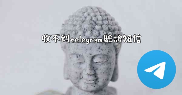 收不到telegram驗證短信
