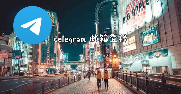 telegram 邮箱登錄