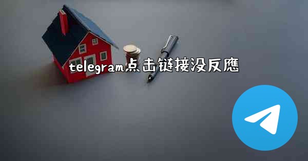 telegram点击链接没反應