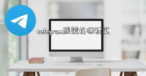 telegram賬號在哪裡买